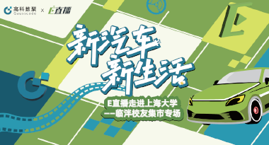 E直播“高校行”：上海大学站完美收官，新营销助力新汽车